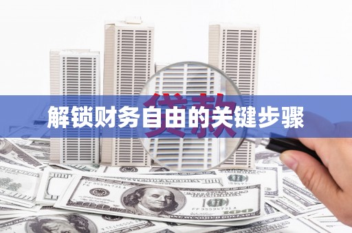 青羊解锁财务自由的关键步骤
