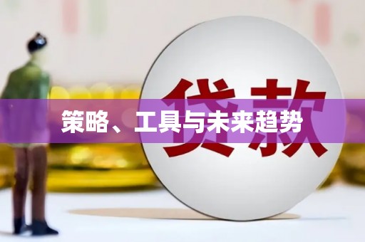 青羊策略、工具与未来趋势