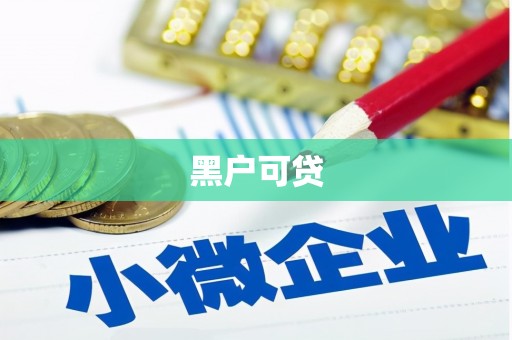 青羊黑户可贷