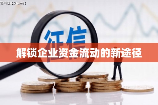 青羊解锁企业资金流动的新途径