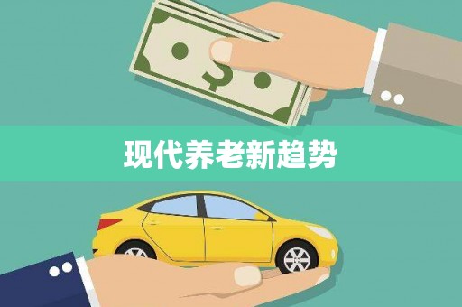青羊现代养老新趋势