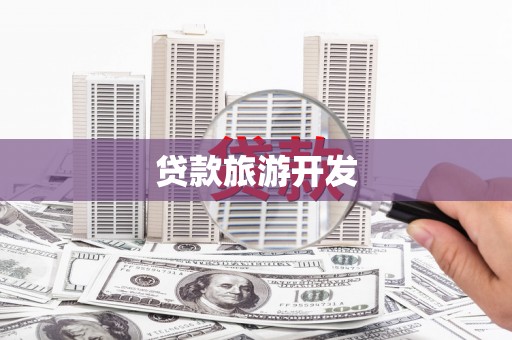 青羊贷款旅游开发