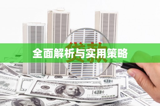 青羊全面解析与实用策略