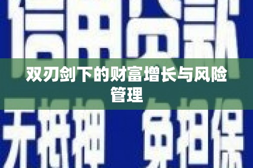 青羊双刃剑下的财富增长与风险管理
