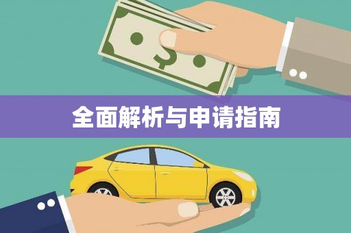 青羊全面解析与申请指南
