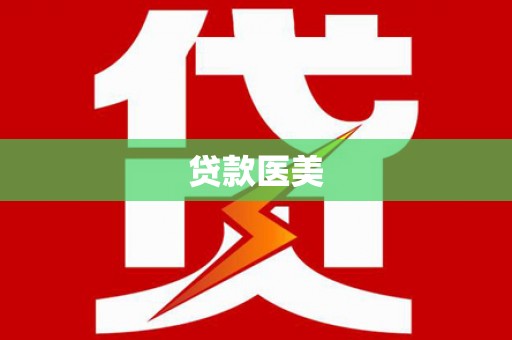 青羊贷款医美