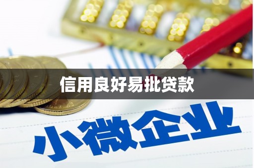 青羊信用良好易批贷款