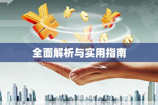 青羊全面解析与实用指南