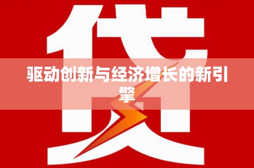 青羊驱动创新与经济增长的新引擎