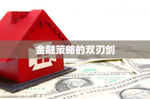 青羊金融策略的双刃剑