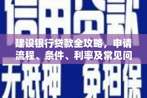 青羊建设银行贷款全攻略，申请流程、条件、利率及常见问题解答