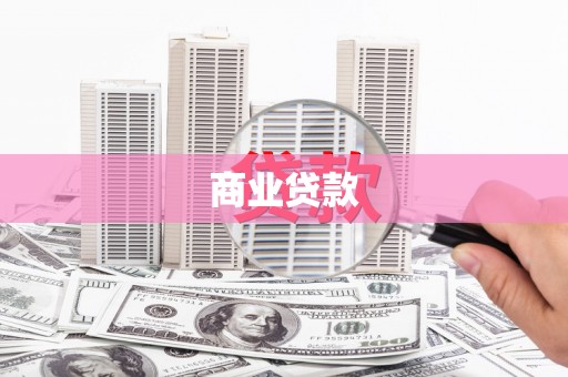 青羊商业贷款