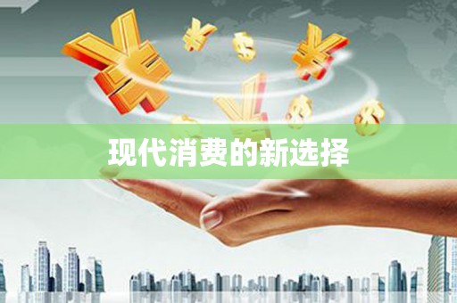 青羊现代消费的新选择