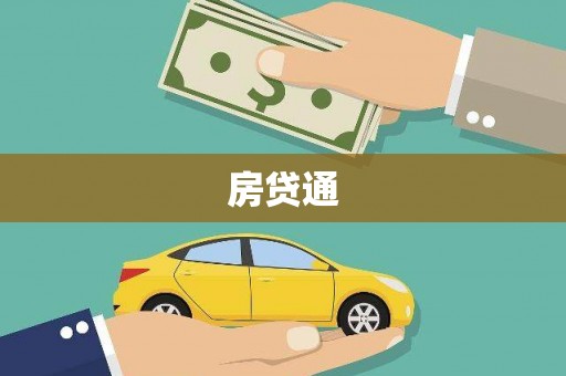 青羊房贷通