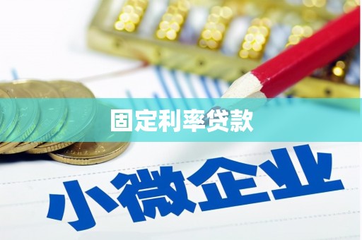 青羊固定利率贷款