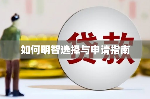 青羊如何明智选择与申请指南