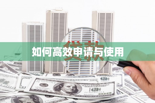 青羊如何高效申请与使用