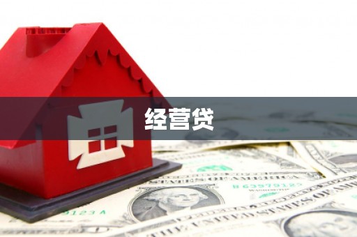 青羊经营贷