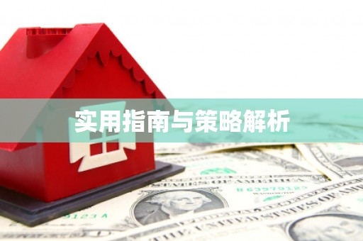 青羊实用指南与策略解析
