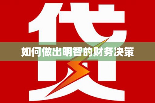 青羊如何做出明智的财务决策
