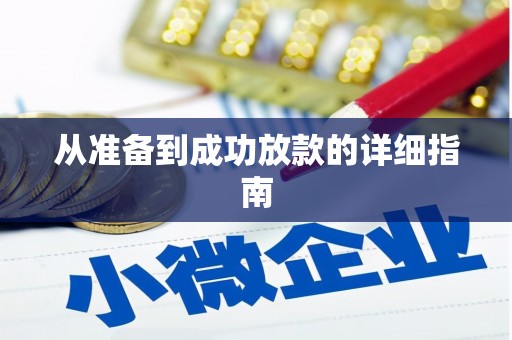 青羊从准备到成功放款的详细指南