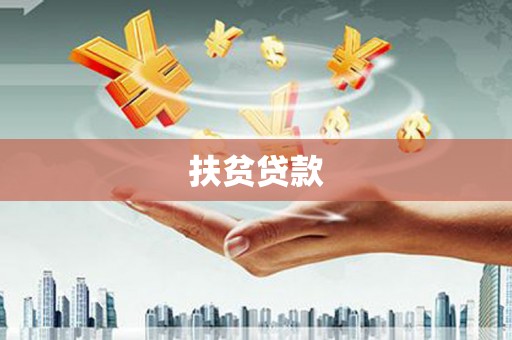 青羊扶贫贷款