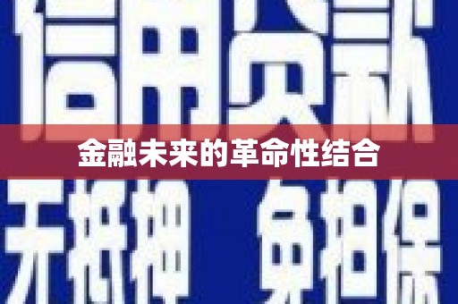 青羊金融未来的革命性结合