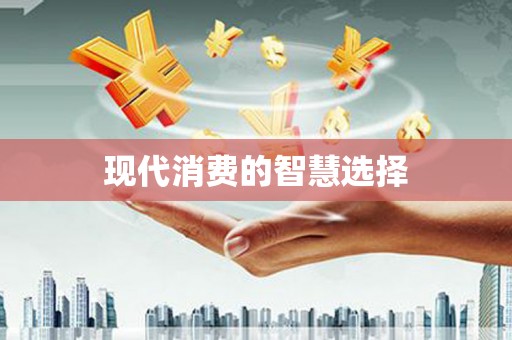青羊现代消费的智慧选择