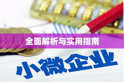 青羊全面解析与实用指南