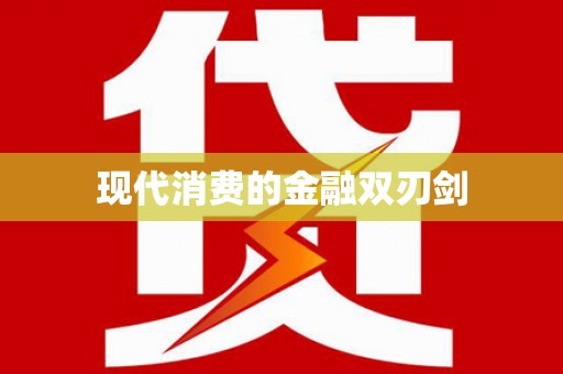 青羊现代消费的金融双刃剑