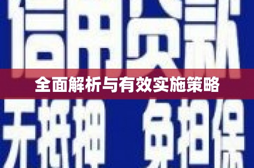 青羊全面解析与有效实施策略