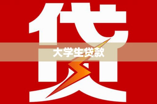 青羊大学生贷款