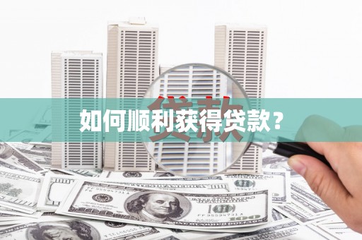 青羊如何顺利获得贷款？