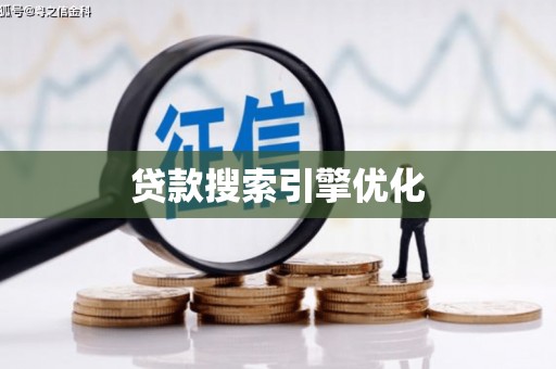 青羊贷款搜索引擎优化