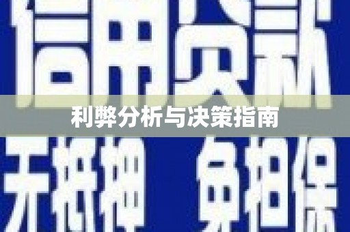 青羊利弊分析与决策指南