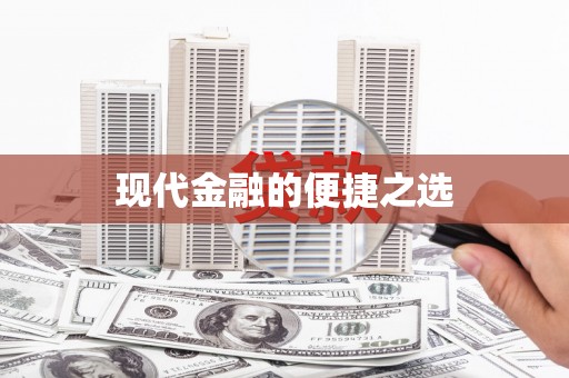 青羊现代金融的便捷之选