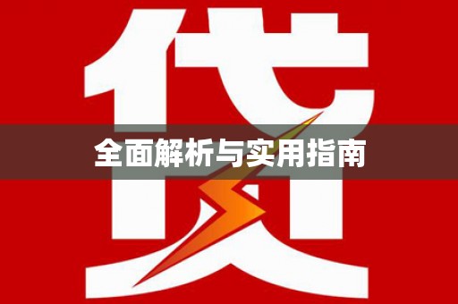 青羊全面解析与实用指南