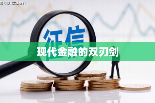 青羊现代金融的双刃剑