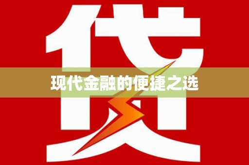 青羊现代金融的便捷之选