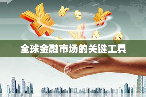 青羊全球金融市场的关键工具