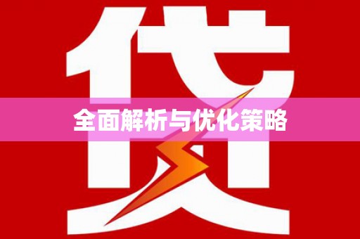 青羊全面解析与优化策略