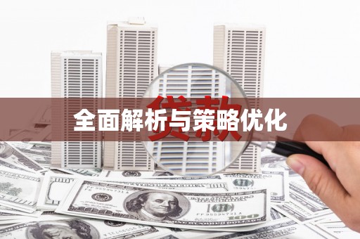青羊全面解析与策略优化