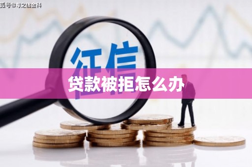 青羊贷款被拒怎么办