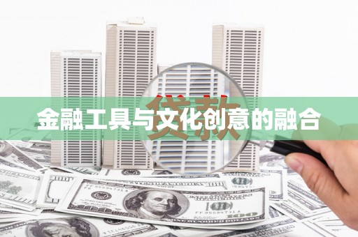 青羊金融工具与文化创意的融合