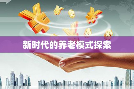 青羊新时代的养老模式探索