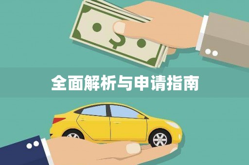 青羊全面解析与申请指南