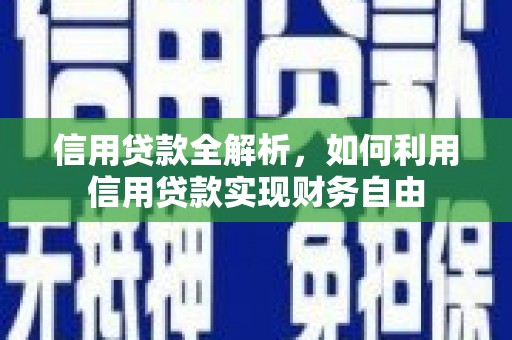 青羊信用贷款全解析，如何利用信用贷款实现财务自由