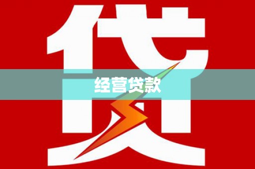 青羊经营贷款