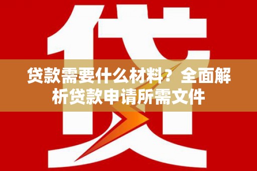 青羊贷款需要什么材料？全面解析贷款申请所需文件