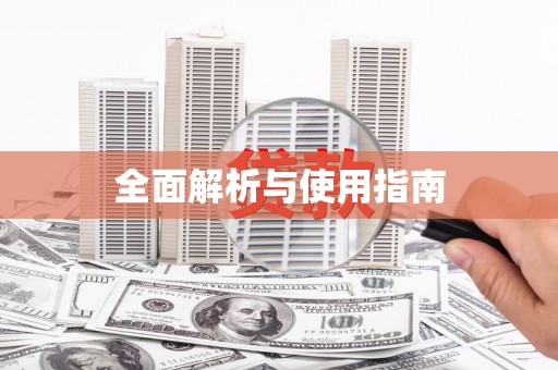 青羊全面解析与使用指南